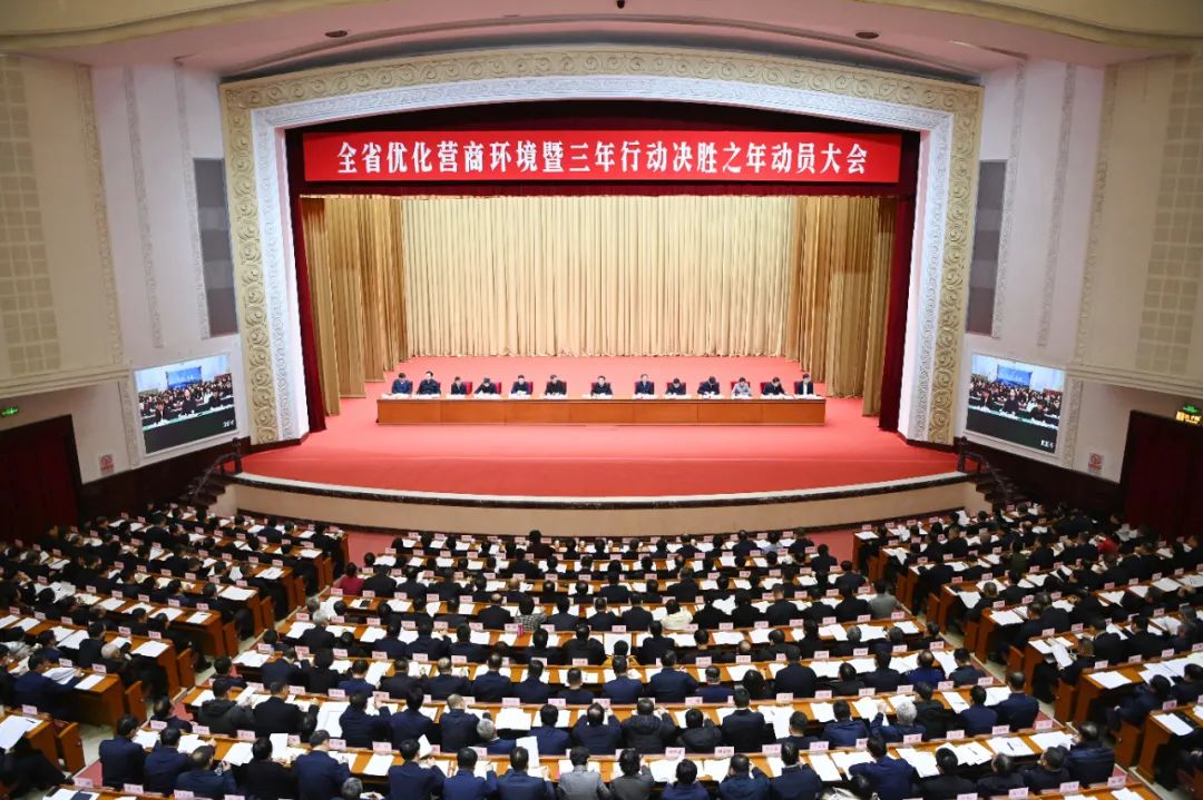 全省优化营商环境暨三年行动决胜之年动员大会召开 郝鹏李乐成讲话 周波王...